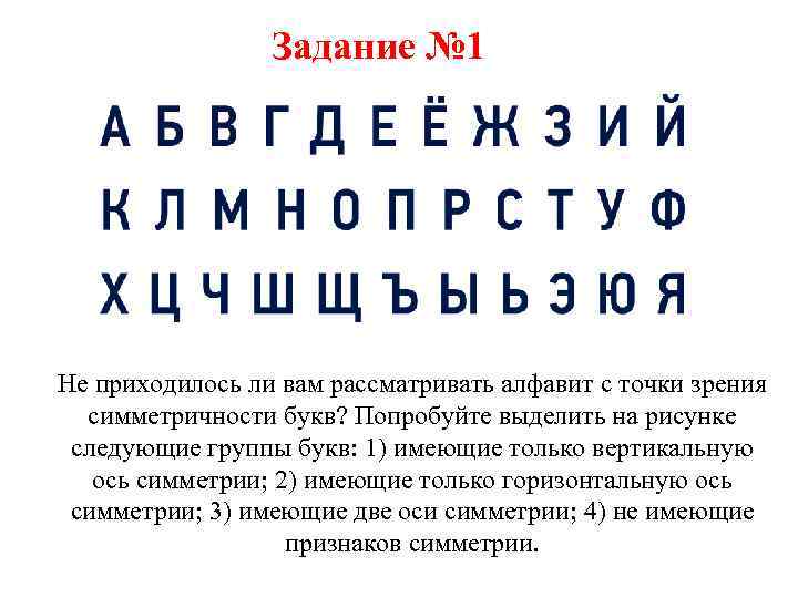 Задание № 1 Не приходилось ли вам рассматривать алфавит с точки зрения симметричности букв?