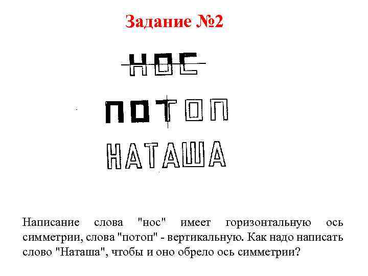 Задание № 2 Написание слова 