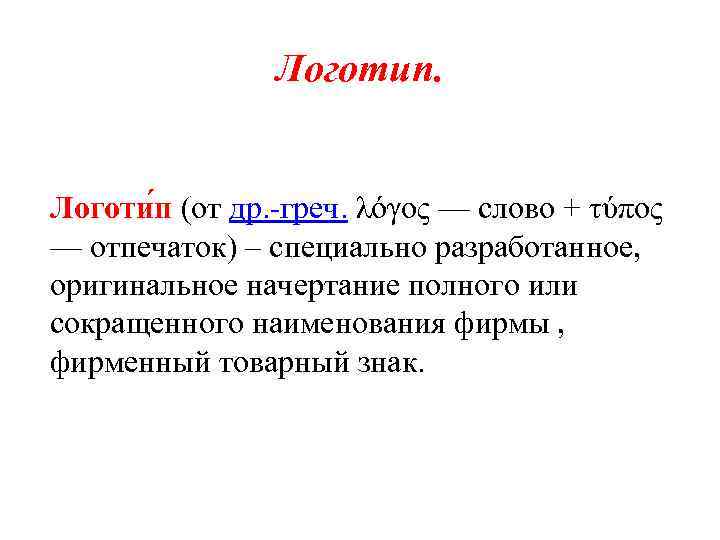 Логотип. Логоти п (от др. -греч. λόγος — слово + τύπος — отпечаток) –