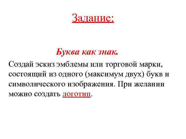 Задание: Буква как знак. Создай эскиз эмблемы или торговой марки, состоящий из одного (максимум