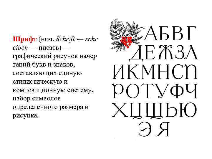Шрифт (нем. Schrift ← schr eiben — писать) — графический рисунок начер таний букв