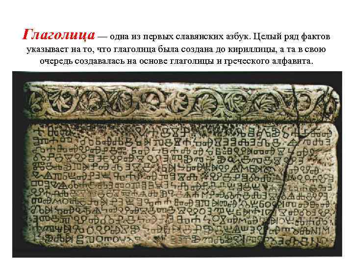 Глаголица — одна из первых славянских азбук. Целый ряд фактов указывает на то, что