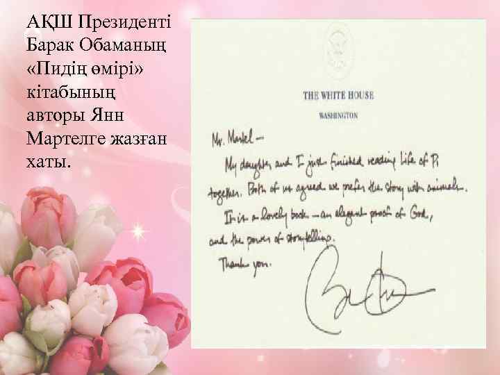 АҚШ Президенті Барак Обаманың «Пидің өмірі» кітабының авторы Янн Мартелге жазған хаты. 