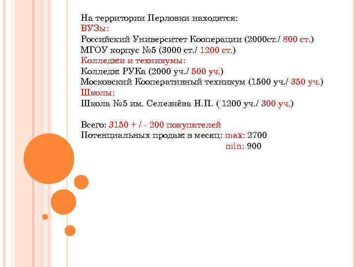 На территории Перловки находятся: ВУЗы: Российский Университет Кооперации (2000 ст. / 800 ст. )