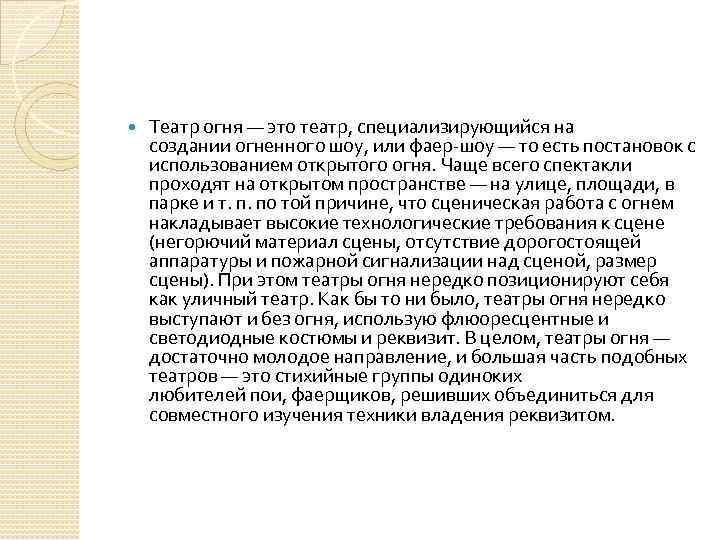  Театр огня — это театр, специализирующийся на создании огненного шоу, или фаер-шоу —