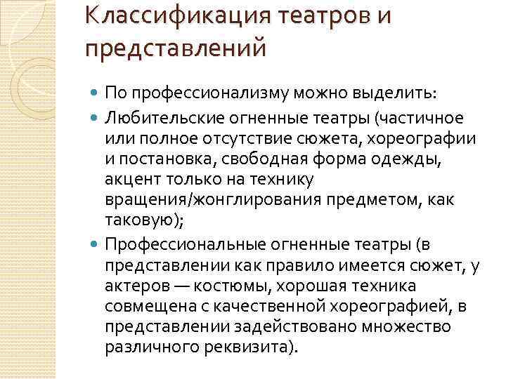 Классификация театров и представлений По профессионализму можно выделить: Любительские огненные театры (частичное или полное