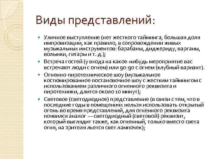 Виды представлений: Уличное выступление (нет жесткого тайминга, большая доля импровизации, как правило, в сопровождении