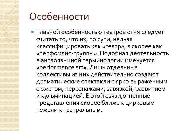 Особенности Главной особенностью театров огня следует считать то, что их, по сути, нельзя классифицировать