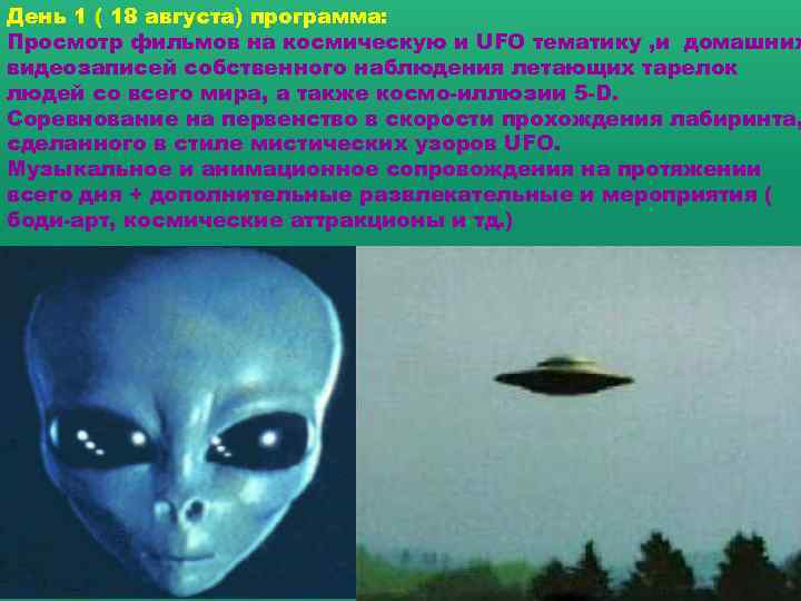 День 1 ( 18 августа) программа: Просмотр фильмов на космическую и UFO тематику ,