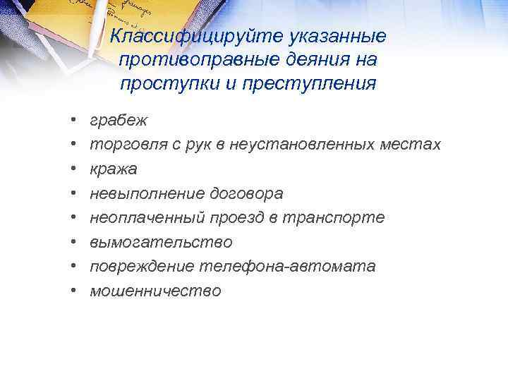 Классифицируйте указанные противоправные деяния на проступки и преступления • • грабеж торговля с рук