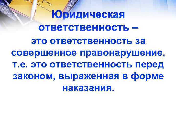 это ответственность за совершенное правонарушение, т. е. это ответственность перед законом, выраженная в форме