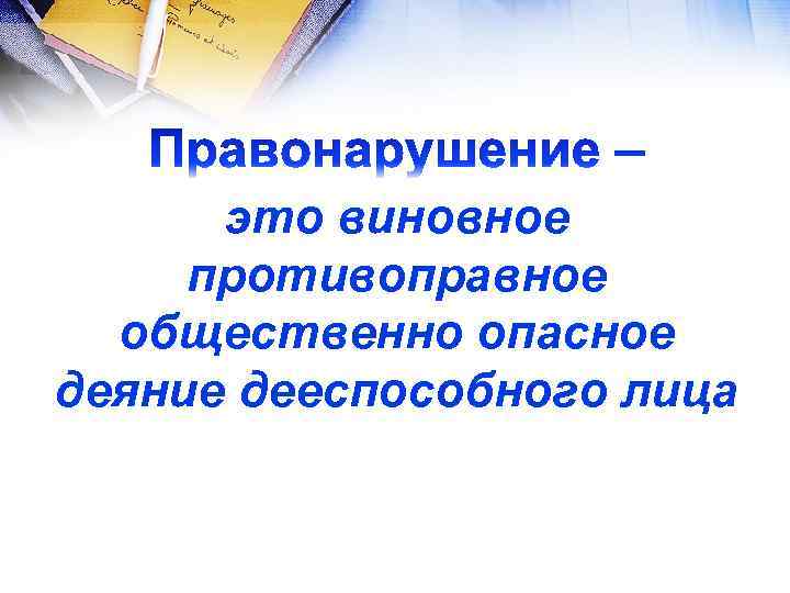 это виновное противоправное общественно опасное деяние дееспособного лица 