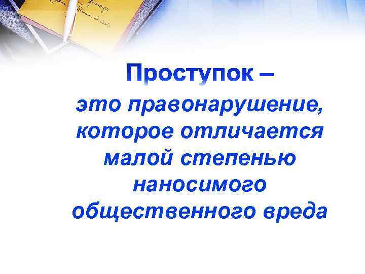 это правонарушение, которое отличается малой степенью наносимого общественного вреда 