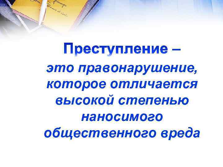 это правонарушение, которое отличается высокой степенью наносимого общественного вреда 