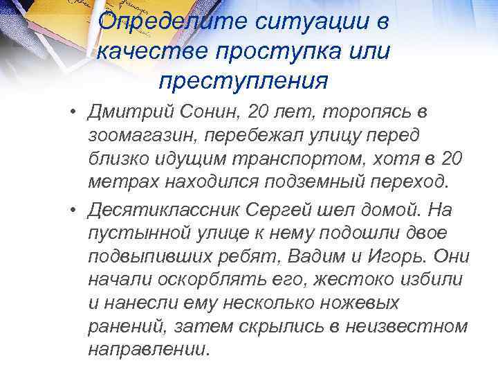 Определите ситуации в качестве проступка или преступления • Дмитрий Сонин, 20 лет, торопясь в