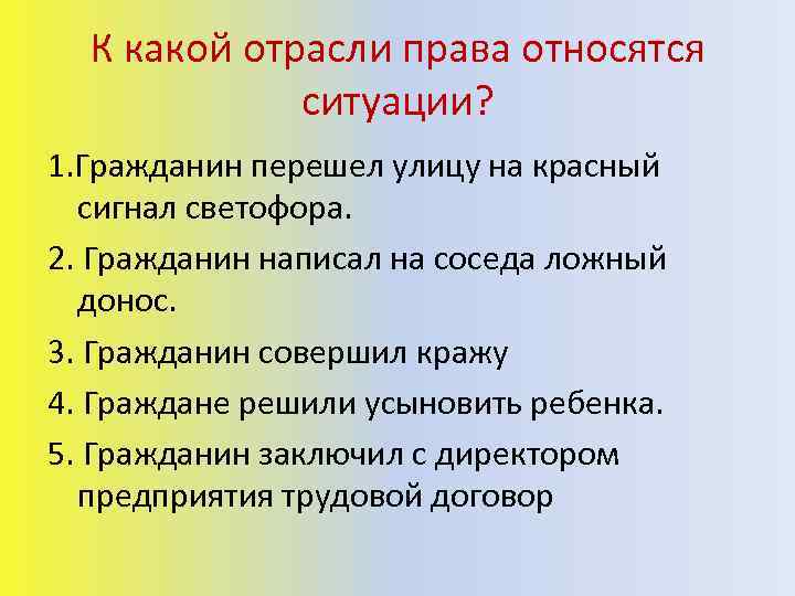 К какой отрасли права относятся ситуации? 1. Гражданин перешел улицу на красный сигнал светофора.