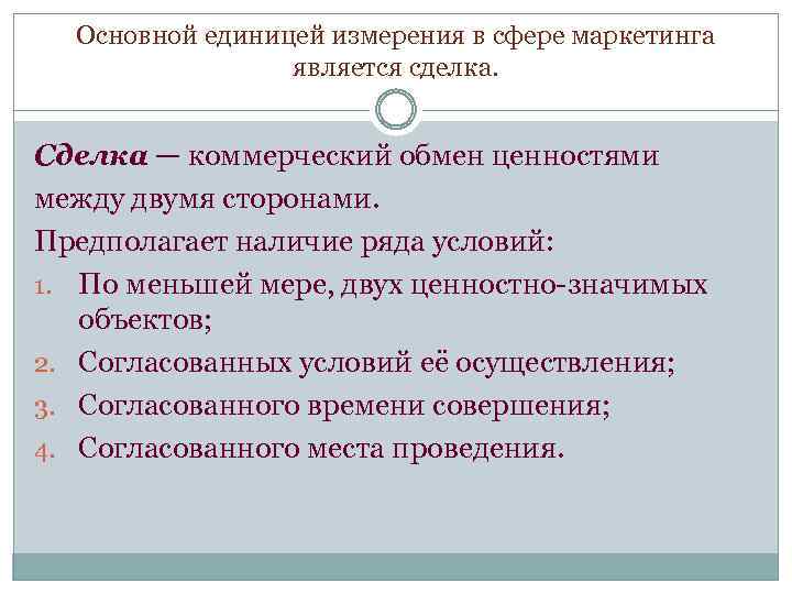 Основной единицей измерения в сфере маркетинга является сделка. Сделка — коммерческий обмен ценностями между