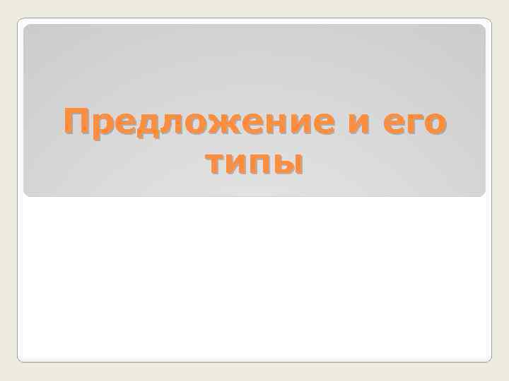Предложение и его типы 