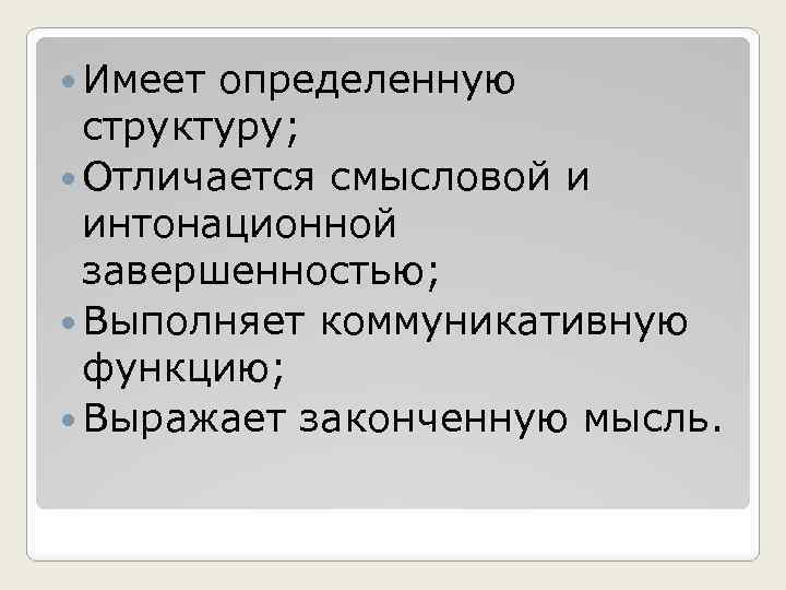  Имеет определенную структуру; Отличается смысловой и интонационной завершенностью; Выполняет коммуникативную функцию; Выражает законченную