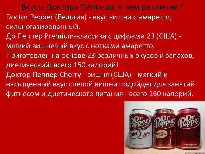 Вкусы Доктора Пеппера, в чем различие? Doctor Pepper (Бельгия) - вкус вишни с амаретто,