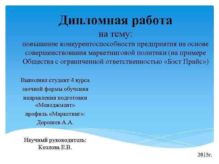 Дипломная работа на тему: повышение конкурентоспособности предприятия на основе совершенствования маркетинговой политики (на примере