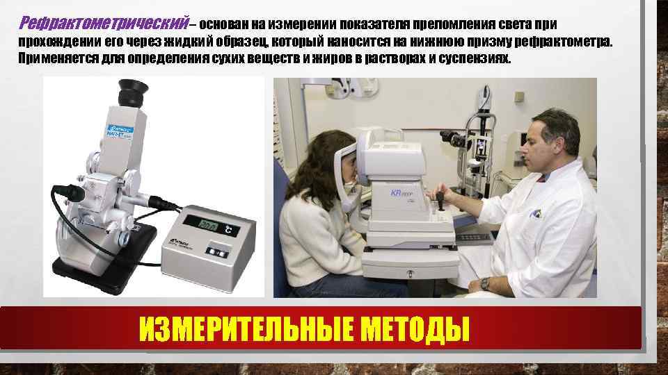 Рефрактометрический – основан на измерении показателя преломления света при прохождении его через жидкий образец,