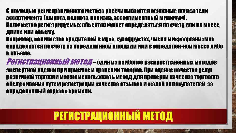 С помощью регистрационного метода рассчитываются основные показатели ассортимента (широта, полнота, новизна, ассортиментный минимум). Количество