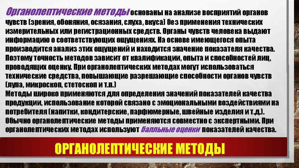 Органолептические методы основаны на анализе восприятий органов чувств (зрения, обоняния, осязания, слуха, вкуса) без