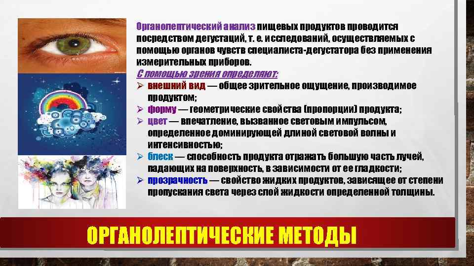 Органолептический анализ пищевых продуктов проводится посредством дегустаций, т. е. исследований, осуществляемых с помощью органов