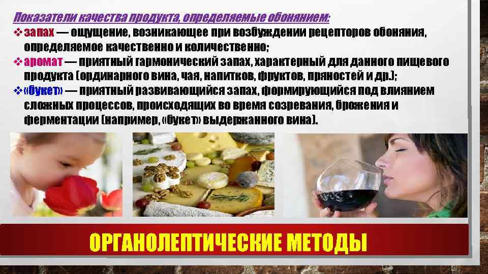 Показатели качества продукта, определяемые обонянием: vзапах — ощущение, возникающее при возбуждении рецепторов обоняния, определяемое