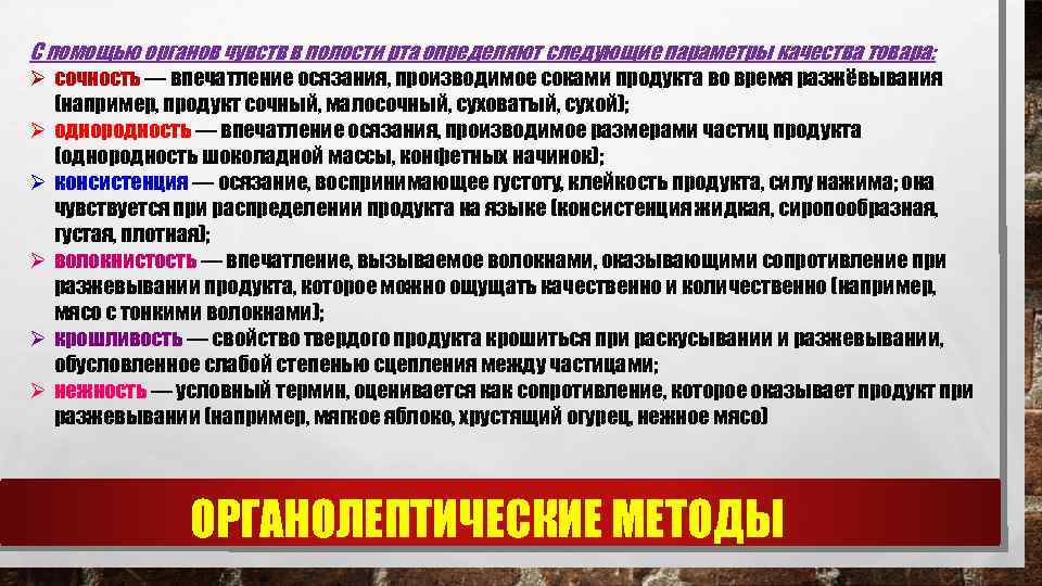 С помощью органов чувств в полости рта определяют следующие параметры качества товара: Ø сочность