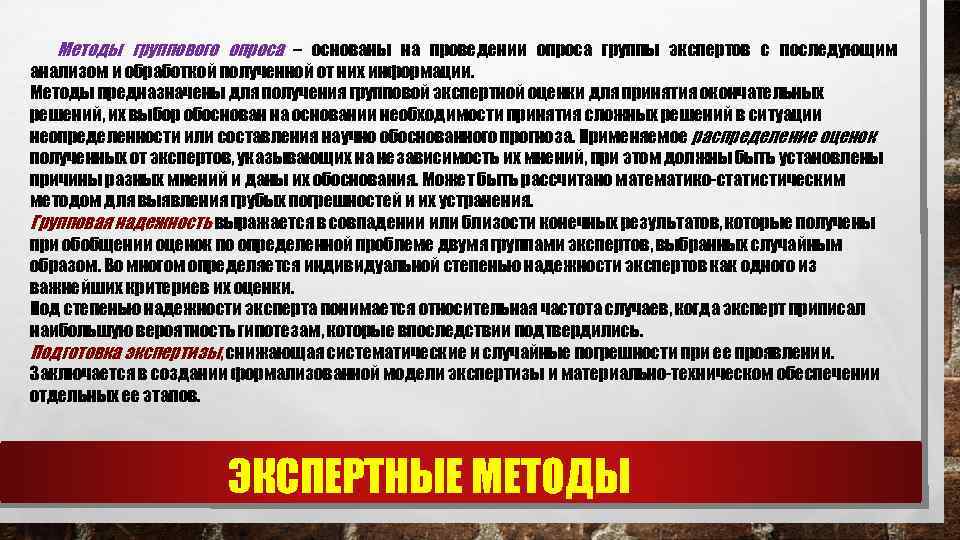 Методы группового опроса – основаны на проведении опроса группы экспертов с последующим анализом и