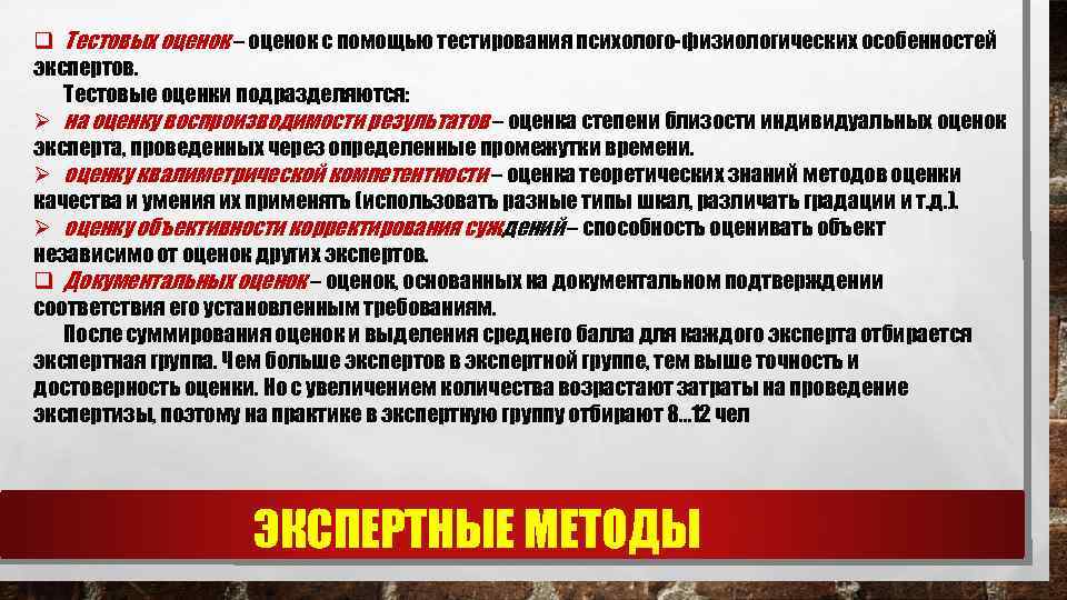 q Тестовых оценок – оценок с помощью тестирования психолого-физиологических особенностей экспертов. Тестовые оценки подразделяются: