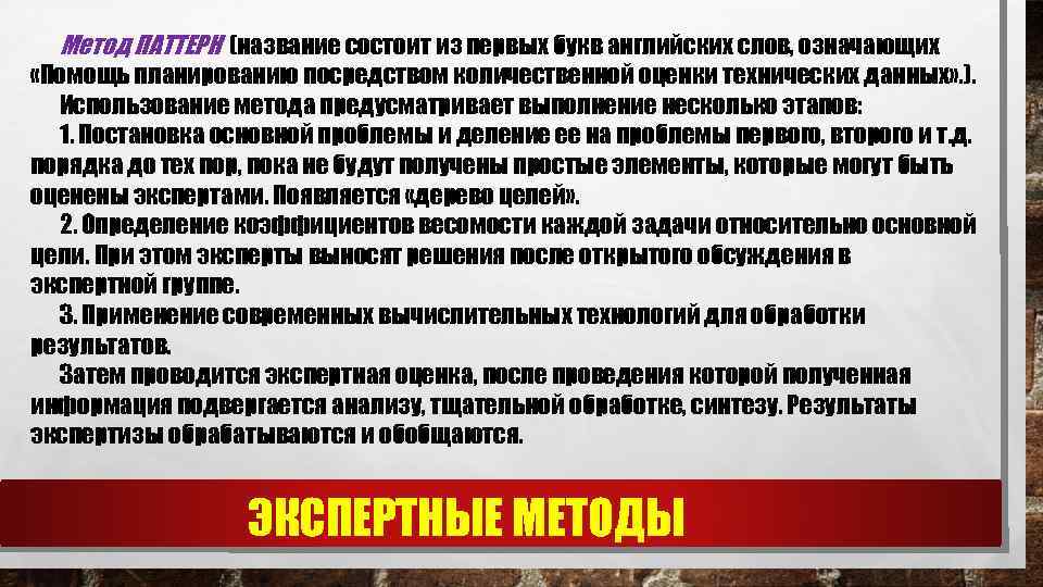 Метод ПАТТЕРН (название состоит из первых букв английских слов, означающих «Помощь планированию посредством количественной