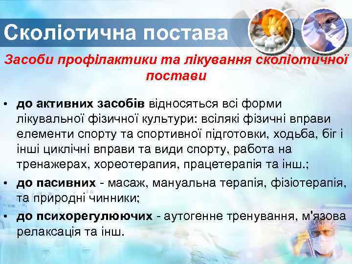 Сколіотична постава Засоби профілактики та лікування сколіотичної постави • до активних засобів відносяться всі