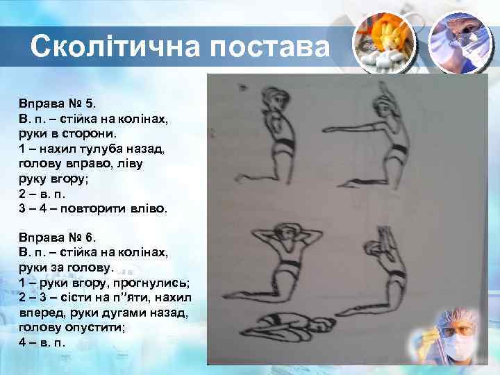 Сколітична постава Вправа № 5. В. п. – стійка на колінах, руки в сторони.