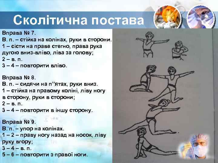 Сколітична постава Вправа № 7. В. п. – стійка на колінах, руки в сторони.