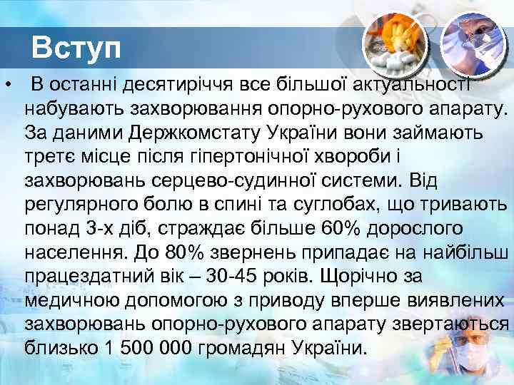 Вступ • В останні десятиріччя все більшої актуальності набувають захворювання опорно-рухового апарату. За даними