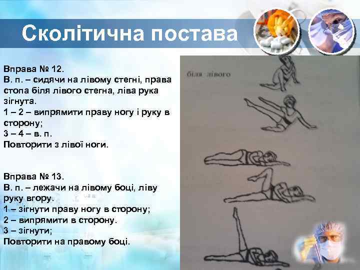 Сколітична постава Вправа № 12. В. п. – сидячи на лівому стегні, права стопа