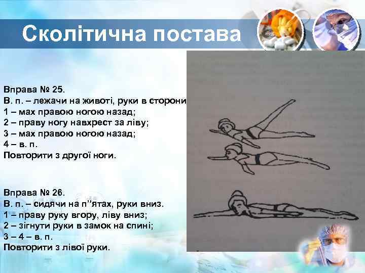 Сколітична постава Вправа № 25. В. п. – лежачи на животі, руки в сторони.