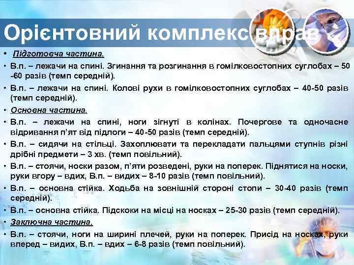 Орієнтовний комплекс вправ • Підготовча частина. • В. п. – лежачи на спині. Згинання