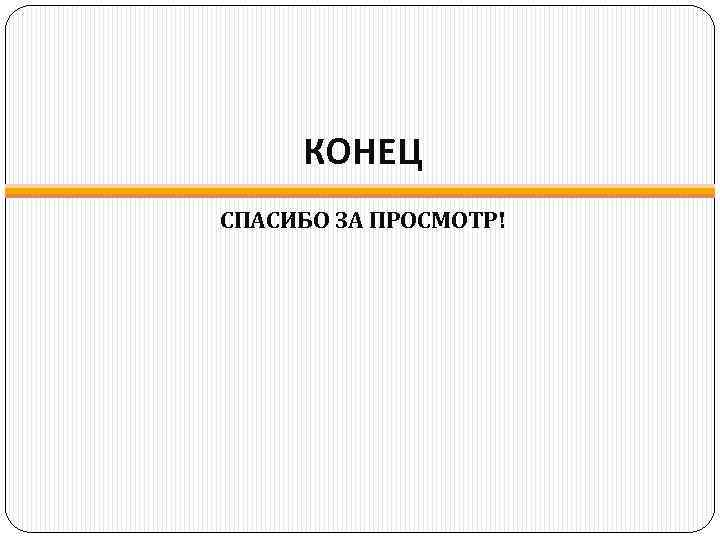КОНЕЦ СПАСИБО ЗА ПРОСМОТР! 