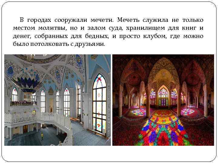 В городах сооружали мечети. Мечеть служила не только местом молитвы, но и залом суда,