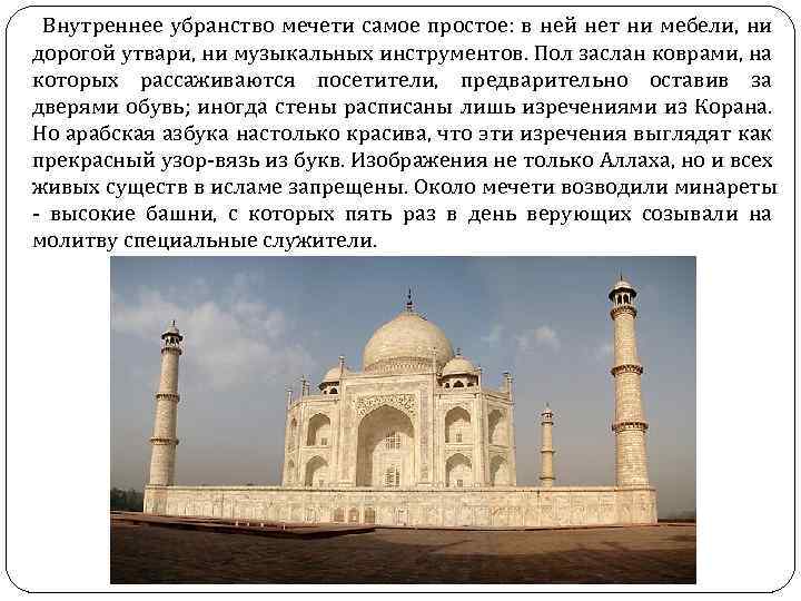 Внутреннее убранство мечети самое простое: в ней нет ни мебели, ни дорогой утвари, ни