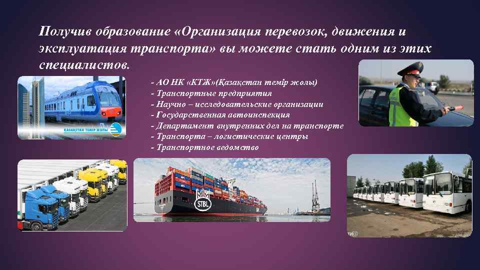 Организация перевозок и управление на транспорте профессия