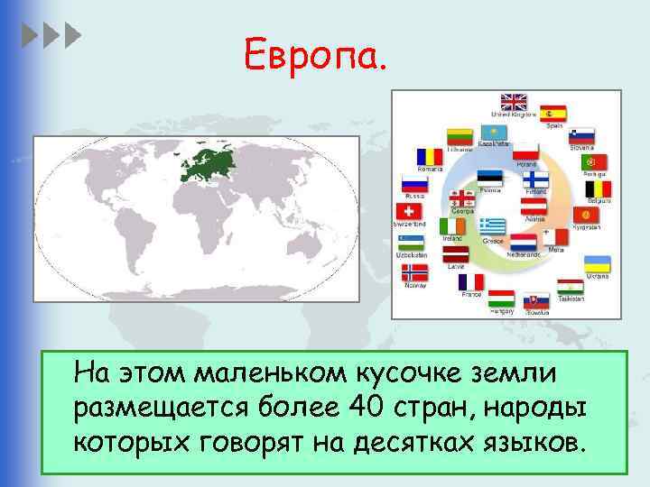 Европа. На этом маленьком кусочке земли размещается более 40 стран, народы которых говорят на