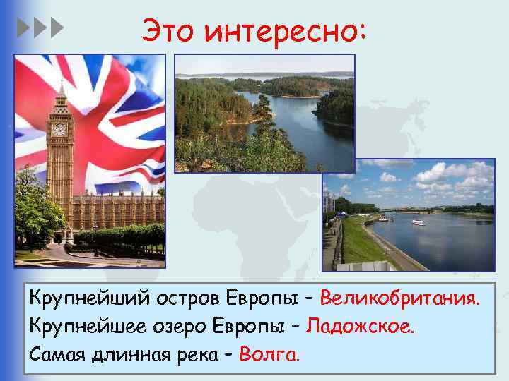 Это интересно: Крупнейший остров Европы – Великобритания. Крупнейшее озеро Европы – Ладожское. Самая длинная