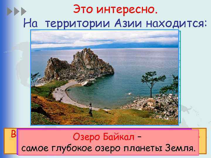 Это интересно. На территории Азии находится: Высочайшая вершина мира Джомолунгма Китай - крупнейшее по