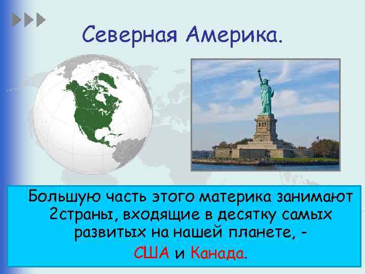 Северная Америка. Большую часть этого материка занимают 2 страны, входящие в десятку самых развитых