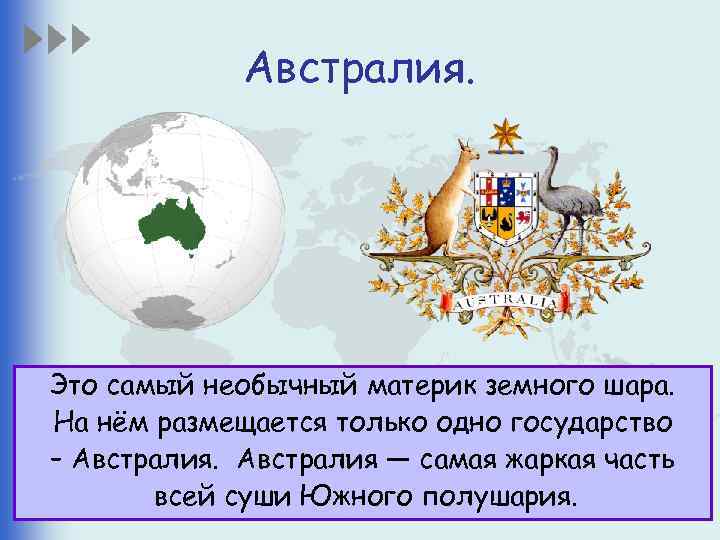 Австралия. Это самый необычный материк земного шара. На нём размещается только одно государство –